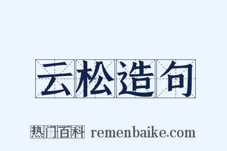 云松造句是什么意思的图片